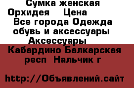 Сумка женская “Орхидея“ › Цена ­ 3 300 - Все города Одежда, обувь и аксессуары » Аксессуары   . Кабардино-Балкарская респ.,Нальчик г.